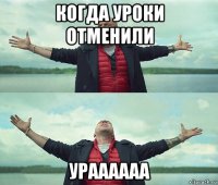 когда уроки отменили ураааааа