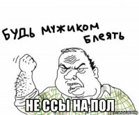  не ссы на пол