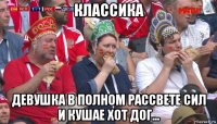 классика девушка в полном рассвете сил и кушае хот дог...