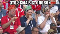 это эсма в столовой 