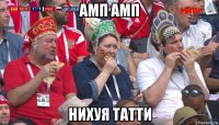 амп амп нихуя татти