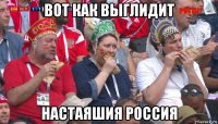 вот как выглидит настаяшия россия