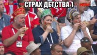 страх детства 1 