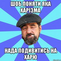 шоб поняти яка харізма нада подивитись на харю