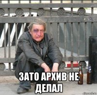  зато архив не делал