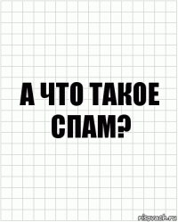 А что такое спам?