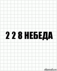 2 2 8 небеда