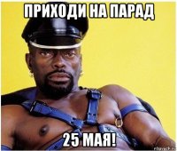 приходи на парад 25 мая!