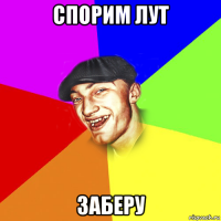 спорим лут заберу