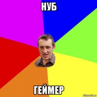 нуб геймер