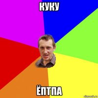 куку ёптпа