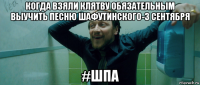 когда взяли клятву обязательным выучить песню шафутинского-3 сентября #шпа