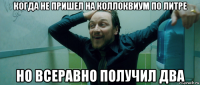 когда не пришел на коллоквиум по литре но всеравно получил два