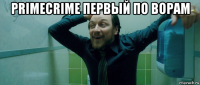 primecrime первый по ворам 