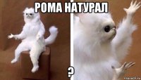 рома натурал ?