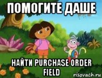 помогите даше найти purchase order field