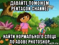 давайте поможем pentagon channel найти нормального спеца по adobe photoshop