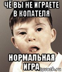 чё вы не играете в копателя нормальная игра