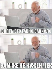 Опять это гавно зависло Вам же не нужен чек