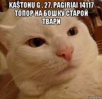 kaštonų g . 27. pagiriai 14117 топор на бошку старой твари 