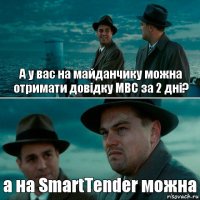 А у вас на майданчику можна отримати довідку МВС за 2 дні? а на SmartTender можна