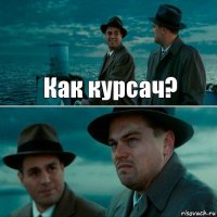 Как курсач? 