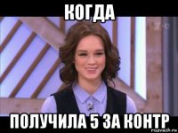 когда получила 5 за контр