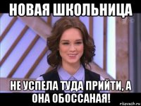 новая школьница не успела туда прийти, а она обоссаная!