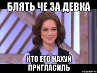 блять че за девка кто его нахуй пригласиль