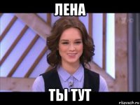 лена ты тут