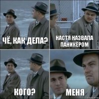 Чё, как дела? Настя назвала паникёром Кого? Меня