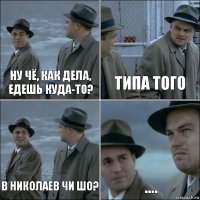 Ну чё, как дела, едешь куда-то? Типа того В Николаев чи шо? ....