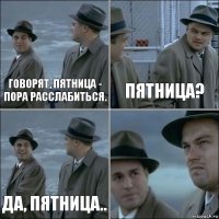 Говорят, пятница - пора расслабиться. Пятница? Да, пятница.. 