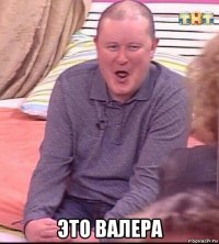  это валера