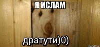 я ислам 