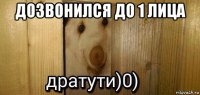 дозвонился до 1 лица 