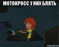 мотокросс у них блять 