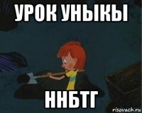 урок уныкы ннбтг