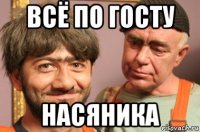 всё по госту насяника