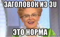 заголовок из 3u это норма