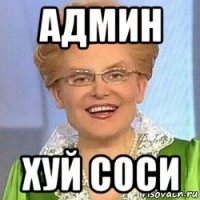 админ хуй соси