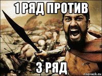 1 ряд против 3 ряд