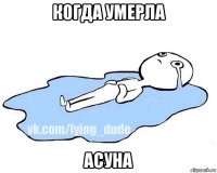 когда умерла асуна