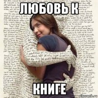 любовь к книге