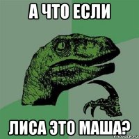 а что если лиса это маша?