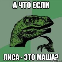 а что если лиса - это маша?