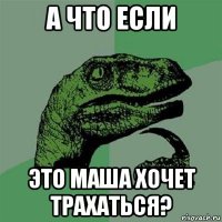 а что если это маша хочет трахаться?