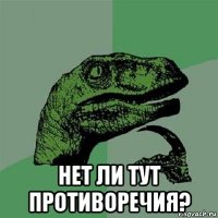  нет ли тут противоречия?