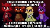 новые мстители собрали 356 миллионов долларов а эти мстители собрали 10 миллиардов евро. все от фанатов