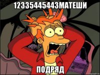 12335445443матеши подряд